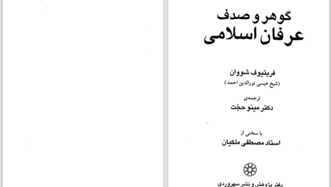 دانلود پی دی اف کتاب گوهر و صدف عرفان اسلامی فریتیوف شوان PDF