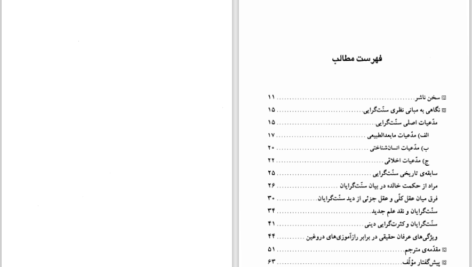 دانلود پی دی اف کتاب گوهر و صدف عرفان اسلامی فریتیوف شوان PDF