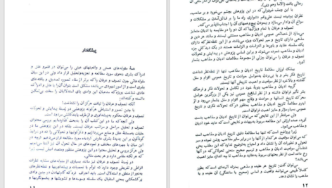دانلود پی دی اف کتاب پژوهشی در پیدایش و تحولات تصوف و عرفان عباسعلی عمید زنجانی PDF