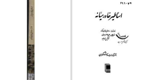 دانلود پی دی اف کتاب اساطیر خاورمیانه ساموئل هنری هوک PDF