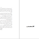 دانلود پی دی اف کتاب کلام محمد رویای محمد عبدالکریم سروش PDF