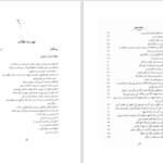 دانلود پی دی اف کتاب مثنوی معنوی بر اساس نسخه قونیه جلد اول عبدالکریم سروش PDF