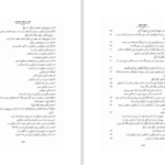 دانلود پی دی اف کتاب مثنوی معنوی بر اساس نسخه قونیه جلد اول عبدالکریم سروش PDF