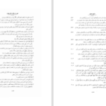 دانلود پی دی اف کتاب مثنوی معنوی بر اساس نسخه قونیه جلد دوم عبدالکریم سروش PDF