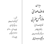 دانلود پی دی اف کتاب دیوان عارف صمدانی مولانا شمس مغربی میرطاهر PDF