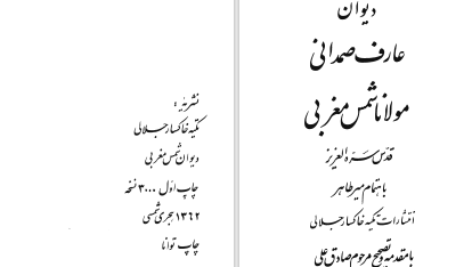 دانلود پی دی اف کتاب دیوان عارف صمدانی مولانا شمس مغربی میرطاهر PDF