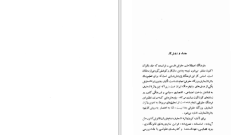 دانلود پی دی اف کتاب فرهنگ اصلاحات حقوقی جلد اول عبدالحمید ابوالحمد PDF