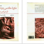 دانلود پی دی اف کتاب متون مقدس بنیادین از سراسر جهان میرچا الیاده PDF