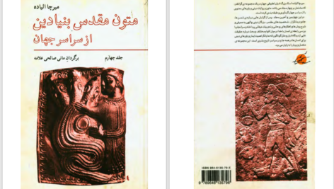 دانلود پی دی اف کتاب متون مقدس بنیادین از سراسر جهان میرچا الیاده PDF