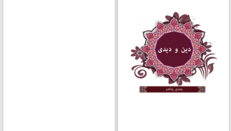 دانلود پی دی اف کتاب ریبازی بانگه واز ئه حمه د فائیز PDF
