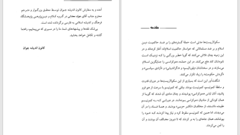 دانلود پی دی اف کتاب سکولارها چه می گویند؟ محمد قطب PDF
