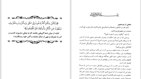 دانلود پی دی اف کتاب چگونگی دعوت به اسلام محمد قطب PDF