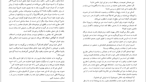دانلود پی دی اف کتاب چگونگی دعوت به اسلام محمد قطب PDF