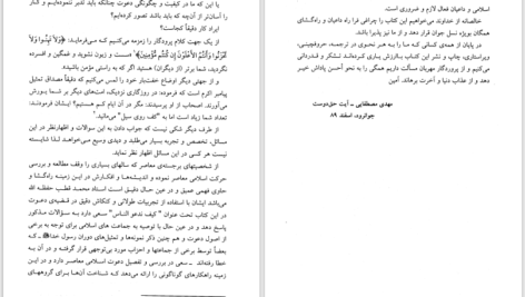 دانلود پی دی اف کتاب چگونگی دعوت به اسلام محمد قطب PDF