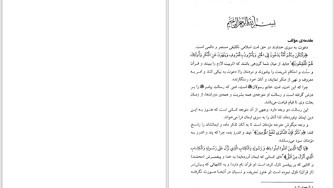 دانلود پی دی اف کتاب چگونگی دعوت به اسلام محمد قطب PDF
