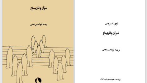 دانلود پی دی اف کتاب نژاد و تاریخ لوی استروس PDF