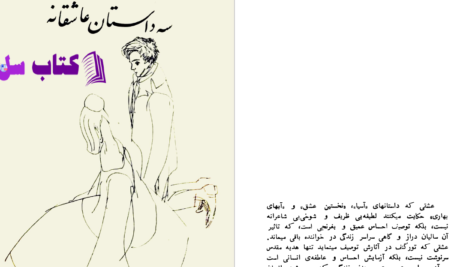 دانلود پی دی اف کتاب سه داستان عاشقانه ایوان تورگنف PDF