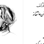 دانلود پی دی اف کتاب سه داستان عاشقانه ایوان تورگنف PDF