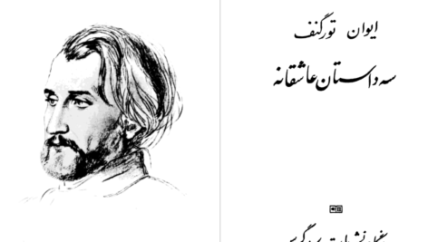 دانلود پی دی اف کتاب سه داستان عاشقانه ایوان تورگنف PDF