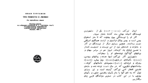 دانلود پی دی اف کتاب سه داستان عاشقانه ایوان تورگنف PDF