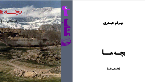 دانلود پی دی اف کتاب بچه ها داستان بلند بهرام حیدری PDF