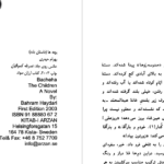 دانلود پی دی اف کتاب بچه ها داستان بلند بهرام حیدری PDF