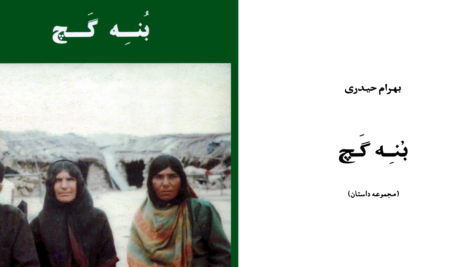 دانلود پی دی اف کتاب بنه گچ بهرام حیدری PDF
