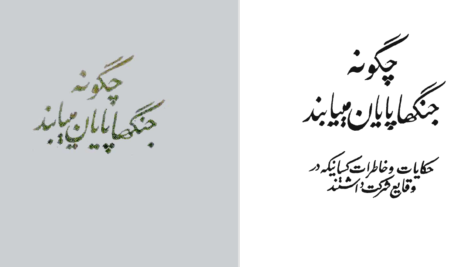 دانلود پی دی اف کتاب چگونه جنگ ها پایان می یابند گامایون PDF