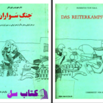 دانلود پی دی اف کتاب جنگ سواران دکتر هوبر توس فون گال PDF