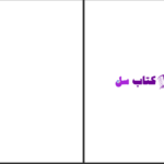 دانلود پی دی اف کتاب اندیشه‌های بنیادی جان لاک اریک مک PDF