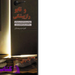 دانلود پی دی اف کتاب تابو و راز پیشگی کامیل احمدی PDF