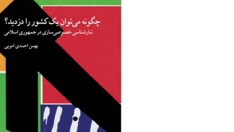 دانلود پی دی اف کتاب چگونه می توان یک کشور را دزدید؟ بهمن عمویی PDF