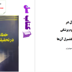 دانلود پی دی اف کتاب خطاهای متداول در تحقیقات علوم پزشکی دکتر حمید سوری PDF