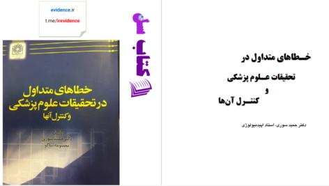 دانلود پی دی اف کتاب خطاهای متداول در تحقیقات علوم پزشکی دکتر حمید سوری PDF