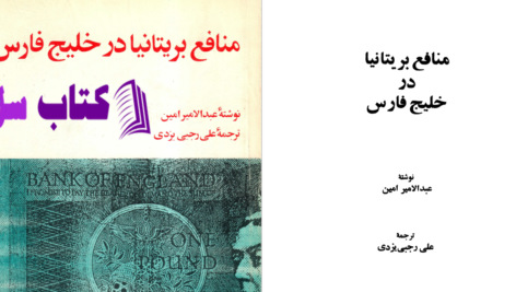 دانلود پی دی اف کتاب منافع بریتانیا در خلیج فارس عبدالامیر امین PDF