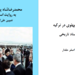 دانلود پی دی اف کتاب محمدرضا شاه پهلوی در ترکیه علی اصغر حقدار PDF