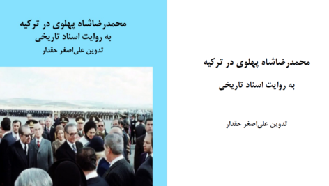 دانلود پی دی اف کتاب محمدرضا شاه پهلوی در ترکیه علی اصغر حقدار PDF