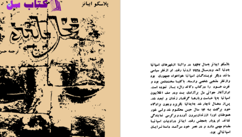 دانلود پی دی اف کتاب نخل بلند پلاسکو ایبانز PDF