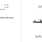 دانلود پی دی اف کتاب نخل بلند پلاسکو ایبانز PDF