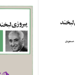 دانلود پی دی اف کتاب پیروزی لبخند فرهاد مسعودی PDF