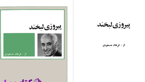 دانلود پی دی اف کتاب پیروزی لبخند فرهاد مسعودی PDF