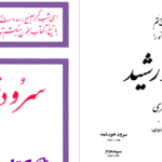دانلود پی دی اف کتاب سرود خورشید محمدکلانتری  PDF