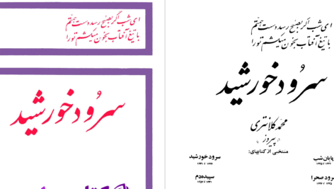 دانلود پی دی اف کتاب سرود خورشید محمدکلانتری  PDF