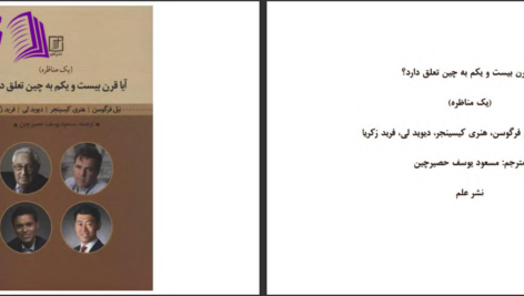دانلود پی دی اف کتاب آیا قرن بیست و یکم به چین تعلق دارد نیل فرگوسن PDF