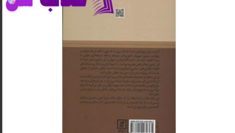 دانلود پی دی اف کتاب آیا قرن بیست و یکم به چین تعلق دارد نیل فرگوسن PDF