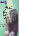 دانلود پی دی اف کتاب نجواها و دروغ ها جوی فیلدینگ PDF