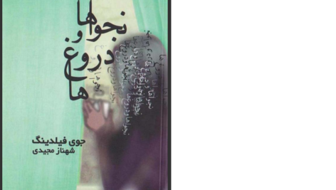 دانلود پی دی اف کتاب نجواها و دروغ ها جوی فیلدینگ PDF