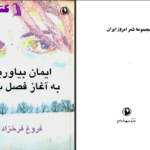 دانلود پی دی اف کتاب ایمان بیاوریم به آغاز فصل سرد فروغ فرخ زاد PDF