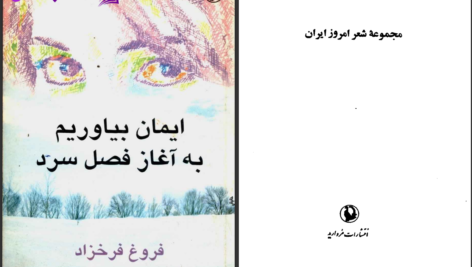 دانلود پی دی اف کتاب ایمان بیاوریم به آغاز فصل سرد فروغ فرخ زاد PDF