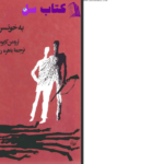 دانلود پی دی اف کتاب به خونسردی ترومن کاپوتی PDF